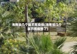 海南省几个县市有疫情(海南省几个县市有疫情了)