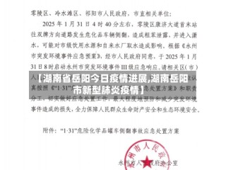 【湖南省岳阳今日疫情进展,湖南岳阳市新型肺炎疫情】