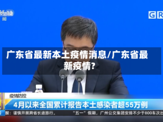 广东省最新本土疫情消息/广东省最新疫情?