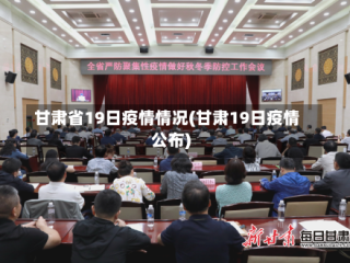 甘肃省19日疫情情况(甘肃19日疫情公布)