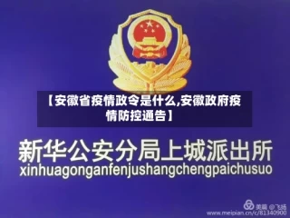 【安徽省疫情政令是什么,安徽政府疫情防控通告】