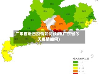 广东省近日疫情如何预测(广东省今天疫情如何)