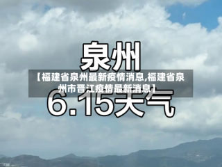 【福建省泉州最新疫情消息,福建省泉州市晋江疫情最新消息】