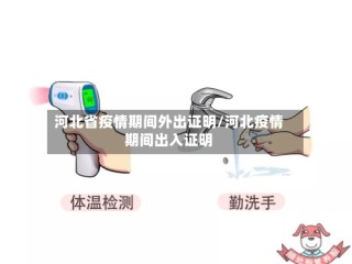河北省疫情期间外出证明/河北疫情期间出入证明