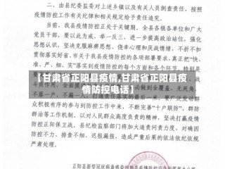 【甘肃省正阳县疫情,甘肃省正阳县疫情防控电话】