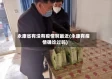 永康省有没有疫情啊最近(永康有疫情确诊过吗)