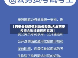 【西安最新疫情影响省考吗,今年西安疫情会影响春运回家吗】