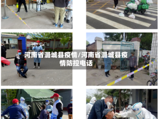 河南省潞城县疫情/河南省潞城县疫情防控电话
