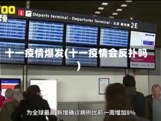 十一疫情爆发(十一疫情会反扑吗)