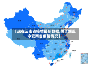【现在云南省疫情最新数据,想了解现今云南省疫情情况】