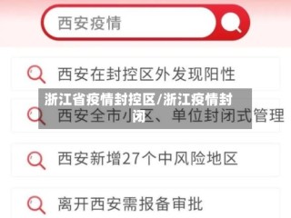 浙江省疫情封控区/浙江疫情封闭