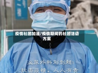 疫情社团加油/疫情期间的社团活动方案