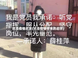 抗击疫情启发(抗击疫情带来的启示)