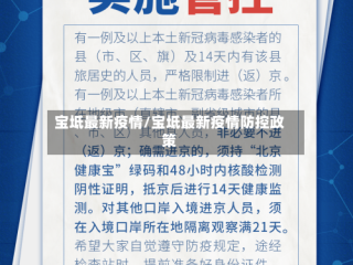 宝坻最新疫情/宝坻最新疫情防控政策