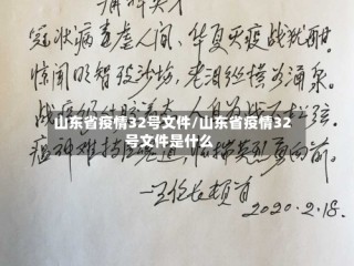 山东省疫情32号文件/山东省疫情32号文件是什么