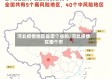 河北疫情地区是哪个省的/河北疫情在哪个市