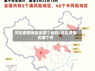 河北疫情地区是哪个省的/河北疫情在哪个市