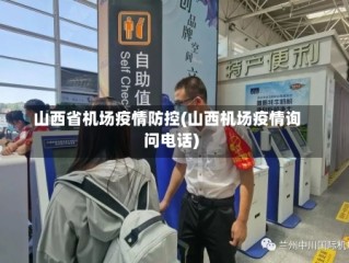 山西省机场疫情防控(山西机场疫情询问电话)