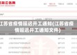 江苏省疫情延迟开工通知(江苏省疫情延迟开工通知文件)