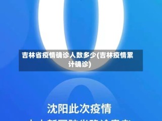 吉林省疫情确诊人数多少(吉林疫情累计确诊)