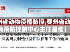 【贵州省动物疫情防控,贵州省动物疫病预防控制中心主任是谁】