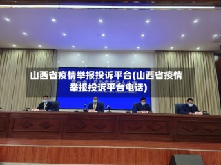 山西省疫情举报投诉平台(山西省疫情举报投诉平台电话)