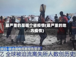 最严重的是哪个省疫情(最严重的地方疫情)