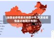 【陕西省疫情最近地图分布,陕西省疫情最近地图分布图】