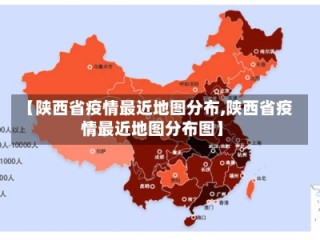 【陕西省疫情最近地图分布,陕西省疫情最近地图分布图】
