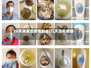 20天未发生疫情的省(几天没有疫情)