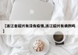 【浙江省绍兴有没有疫情,浙江绍兴有病例吗】
