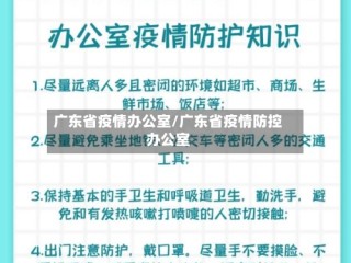 广东省疫情办公室/广东省疫情防控办公室