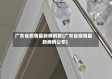 广东省疫情最新病例数(广东省疫情最新病例公布)