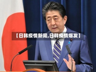 【日韩疫情新闻,日韩疫情爆发】