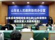 山东省疫情期间生活补助(山东疫情补助的发放人员都有哪些)