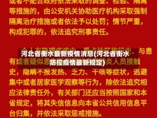 河北省衡水最新疫情消息(河北省衡水防控疫情最新规定)