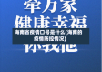 海南省疫情口号是什么(海南的疫情防控情况)