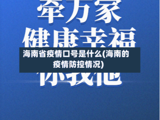 海南省疫情口号是什么(海南的疫情防控情况)