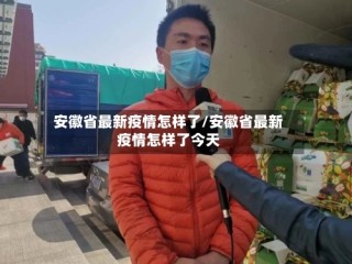 安徽省最新疫情怎样了/安徽省最新疫情怎样了今天