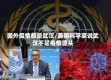 国外疫情都是武汉/美国科学家说武汉不是疫情源头
