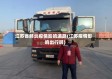江苏省肺炎疫情影响道路(江苏疫情影响出行吗)