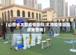 【山西省太原疫情防控,太原疫情防控政策查询】