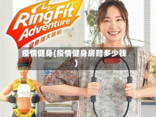 疫情健身(疫情健身房赔多少钱)