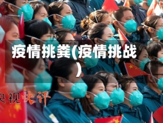 疫情挑粪(疫情挑战)