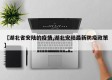 【湖北省安陆的疫情,湖北安陆最新防疫政策】