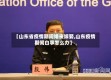 【山东省疫情期间婚丧嫁娶,山东疫情期间白事怎么办】