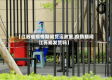 【江苏省疫情期间货运政策,疫情期间江苏能发货吗】