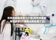 吉林市疫情涉及几个省(吉林市最新肺炎疫情5个病例分别在哪个区)