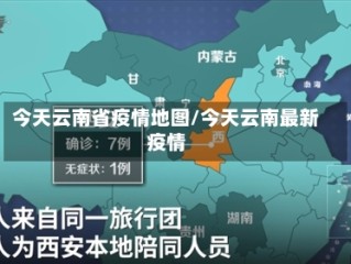 今天云南省疫情地图/今天云南最新疫情