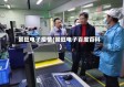 景旺电子疫情(景旺电子百度百科)